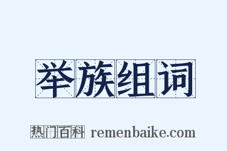 举族组词是什么意思的图片